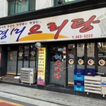 영미오리탕, 서울 - 레스토랑 리뷰 - 트립어드바이저