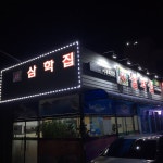 SAMHAK HOUSE, Yeosu - Restaurant Reviews, Photos & Phone Number - Tripadvisor