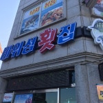 바위섬횟집, 완도 - 레스토랑 리뷰 - 트립어드바이저
