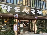 팔도청국장, 대전 - 레스토랑 리뷰 - 트립어드바이저
