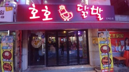 호호닭발, 서울 - 레스토랑 리뷰 - 트립어드바이저