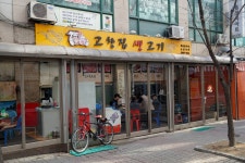 고향집생고기, 서울 - 레스토랑 리뷰 - 트립어드바이저