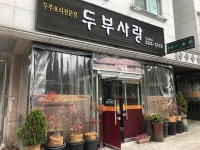 두부사랑, 대전 - 레스토랑 리뷰 - 트립어드바이저