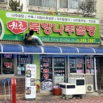 북항나주곰탕 - 본점, 목포 - 레스토랑 리뷰 - 트립어드바이저