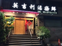 YINGJILI HUO HAIXIAN CANTING, Zhongshan District - Restaurant Reviews, Photos & Phone Number - Tripadvisor