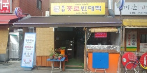 포천종로빈대떡, 서울 - 레스토랑 리뷰 - 트립어드바이저