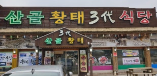 산골황태식당, 인제 - 레스토랑 리뷰 - 트립어드바이저