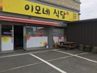 AUNTS RESTAURANT, Yeoju-si - Restaurant Reviews, Photos & Phone Number - Tripadvisor