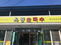 OKDONG SON GUKSU, Andong - Restaurant Reviews, Photos & Phone Number - Tripadvisor