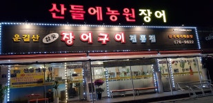 산들에농원, 양평 - 레스토랑 리뷰 - 트립어드바이저