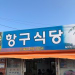 항구식당, 서귀포 - 레스토랑 리뷰 - 트립어드바이저