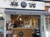 부부김밥, 서울 - 레스토랑 리뷰 - 트립어드바이저