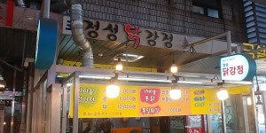 정성닭강정, 서울 - 레스토랑 리뷰 - 트립어드바이저