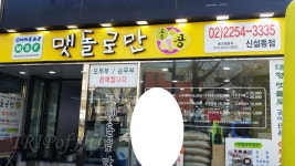 맷돌로만 - 신설동점, 서울 - 레스토랑 리뷰 - 트립어드바이저