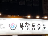 북창동순두부, 성남 - 레스토랑 리뷰 - 트립어드바이저