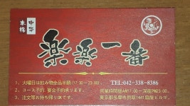 RAKURAKU ICHIBAN KEIO NAGAYAMA, Tama - Restaurant Reviews, Photos & Phone Number - Tripadvisor