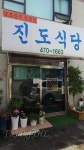 진도식당, 서울 - 레스토랑 리뷰 - 트립어드바이저