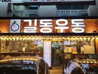 길동우동집, 서울 - 레스토랑 리뷰 - 트립어드바이저