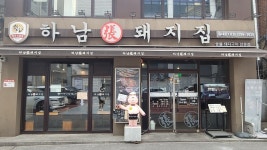 하남돼지집 동대문1호점, 서울 - 레스토랑 리뷰 - 트립어드바이저