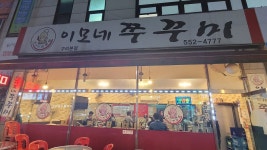 이모네쭈꾸미 구리본점, 구리 - 레스토랑 리뷰 - 트립어드바이저