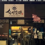 숙성도마 삼산고깃집, 울산 - 레스토랑 리뷰 - 트립어드바이저