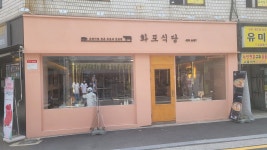 화포식당 성수점, 서울 - 레스토랑 리뷰 - 트립어드바이저