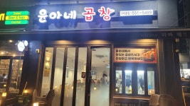 윤아네곱창, 구리 - 레스토랑 리뷰 - 트립어드바이저