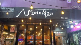 산더미 불고기, 서울 - 레스토랑 리뷰 - 트립어드바이저