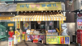 대천찹쌀꽈배기, 보령 - 레스토랑 리뷰 - 트립어드바이저
