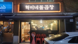 혁이네돌곱창, 구리 - 레스토랑 리뷰 - 트립어드바이저