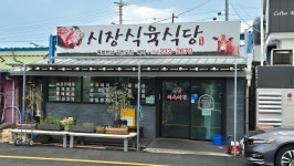 시장식육식당, 포항 - 레스토랑 리뷰 - 트립어드바이저