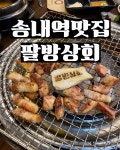 팔방상회, 부천 - 레스토랑 리뷰 - 트립어드바이저