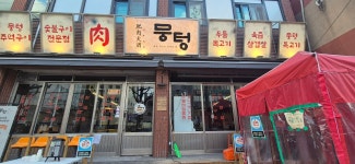 뭉텅 신대방삼거리역점, 서울 - 레스토랑 리뷰 - 트립어드바이저