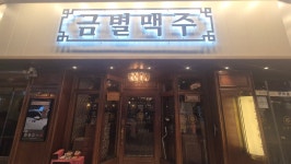 금별맥주 방이점, 서울 - 레스토랑 리뷰 - 트립어드바이저