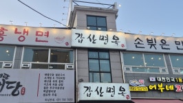 갑산면옥, 하남 - 레스토랑 리뷰 - 트립어드바이저