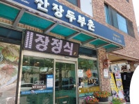 산장두부촌, 서울 - 레스토랑 리뷰 - 트립어드바이저