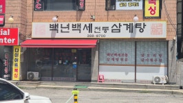 백년백세삼계탕, 서울 - 레스토랑 리뷰 - 트립어드바이저