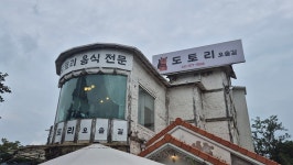 GANGMAEUL SQUIRREL DEOKSO BRANCH, Namyangju - Restaurant Reviews, Photos & Phone Number - Tripadvisor