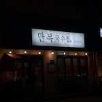 만복국수집, 서울 - 레스토랑 리뷰 - 트립어드바이저
