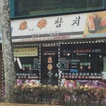 황제참치, 서울 - 레스토랑 리뷰 - 트립어드바이저
