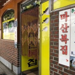 마산복집, 서울 - 레스토랑 리뷰 - 트립어드바이저