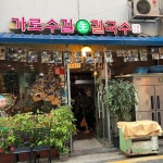 가로수길생칼국수, 서울 - 레스토랑 리뷰 - 트립어드바이저