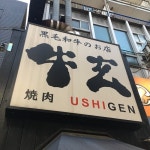 Yakiniku Ushigen, 세타가야 - 레스토랑 리뷰 - 트립어드바이저