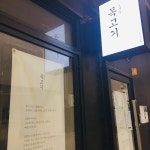 효자동 목고기, 서울 - 레스토랑 리뷰 - 트립어드바이저