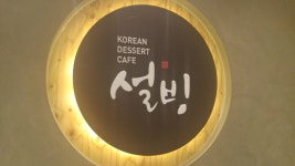  ice cake - 설빙 구리돌다리점, 구리 사진 - 트립어드바이저  ice cake - 설빙 구리돌다리점, 구리 사진 - 트립어드바이저