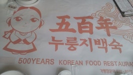  menu - 오백년누룽지백숙, 구리 사진 - 트립어드바이저  menu - 오백년누룽지백숙, 구리 사진 - 트립어드바이저