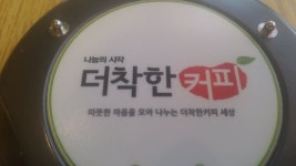  inside - 더착한커피 구리점, 구리 사진 - 트립어드바이저  inside - 더착한커피 구리점, 구리 사진 - 트립어드바이저