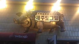 restaurant - 제주도그릴 연희점, 서울 사진 - 트립어드바이저
