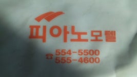  logo - 피아노 모텔, 완도 사진 - 트립어드바이저  logo - 피아노 모텔, 완도 사진 - 트립어드바이저