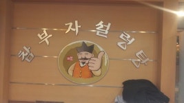 restaurant - 참부자설렁탕, 서울 사진 - 트립어드바이저